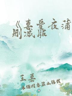 《喜爱夜蒲2无删减版