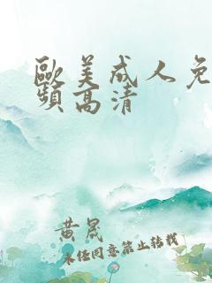 欧美成人免费视频高清