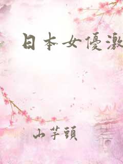 日本女优激情片