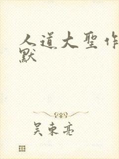人道大圣作者莫默