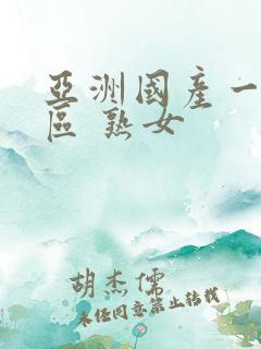 亚洲国产一区二区 熟女
