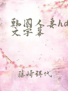 韩国人妻hd中文字幕
