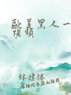 欧美黑人一级性视频