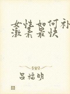 女性如何补充雌激素最快