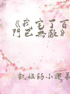 《我宅了百年出门已无敌》动画版