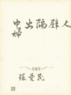 中出隔壁人妻少妇