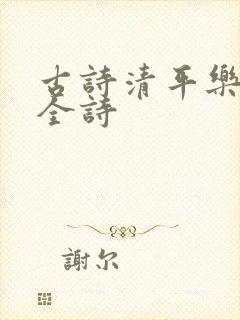 古诗清平乐村居全诗