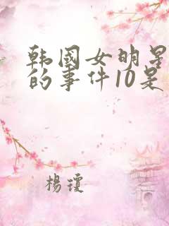 韩国女明星悲伤的事件10是谁