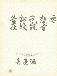 告诉我想要什么在线观看