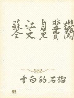 苏江月裴樱小说全文免费阅读