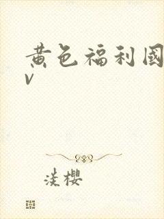 黄色福利国产av