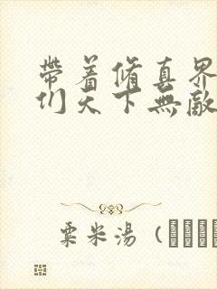 带着修真界仙子们天下无敌漫画高清版