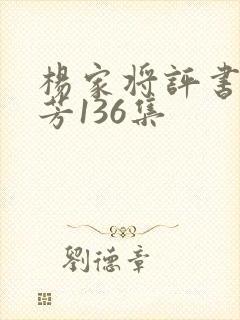 杨家将评书刘兰芳136集