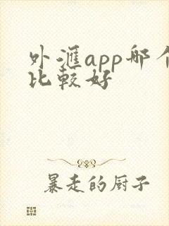 外汇app哪个比较好