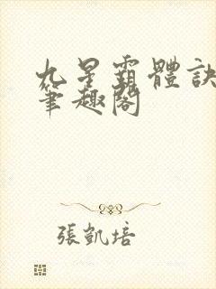 九星霸体诀龙尘笔趣阁