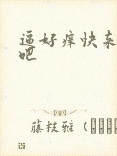 逼好痒快来操我吧
