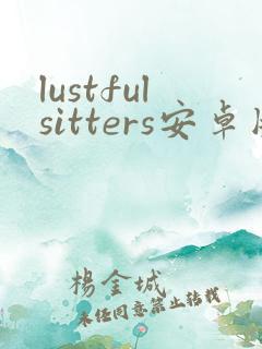 lustfulsitters安卓版下载