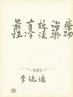 最有效治疗女人性冷淡药物名称