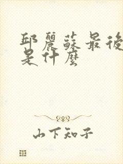 邱丽苏最后结局是什么