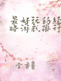 最好玩的经营策略游戏排行