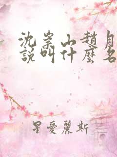 沈崇山赵月娥小说叫什么名字 沈崇山赵月娥小说叫什么名字