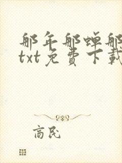 那年那蝉那把剑txt免费下载奇书网