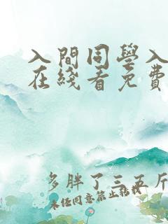 入间同学入魔了在线看免费