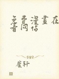 免费漫画在线观看网站