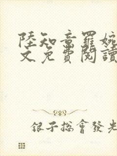 陆知意罗婉君全文免费阅读最新章节