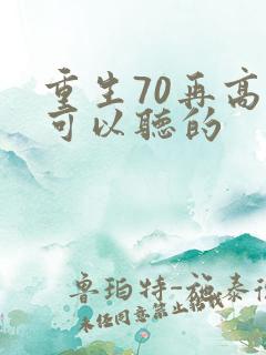 重生70再高嫁可以听的