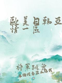 欧美日韩亚洲激情一区