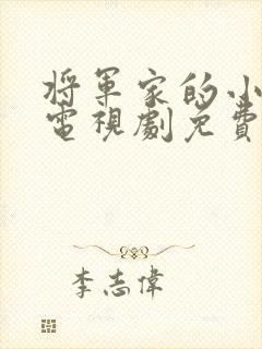将军家的小娘子电视剧免费版在线观看