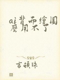 ai背面绘图怎么用不了