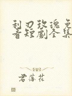 利刃玫瑰免费观看短剧全集