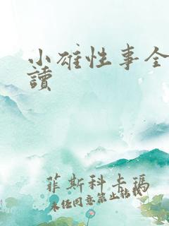 小雄性事全文阅读