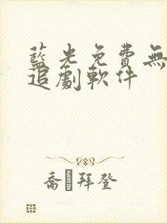 蓝光免费无广告追剧软件