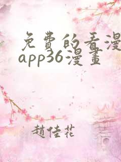 免费的看漫画的app36漫画