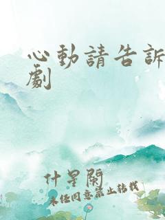 心动请告诉我短剧