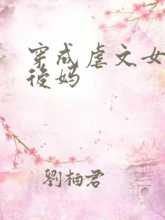 穿成虐文女主的后妈