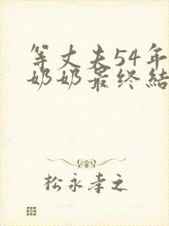 等丈夫54年的奶奶最终结局
