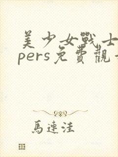 美少女战士supers免费观看