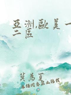 亚洲,欧美一区二区