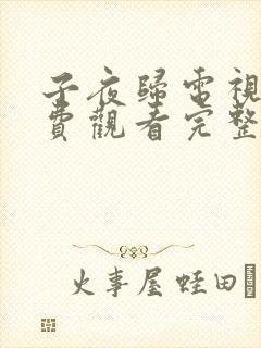 子夜归电视剧免费观看完整版高清21