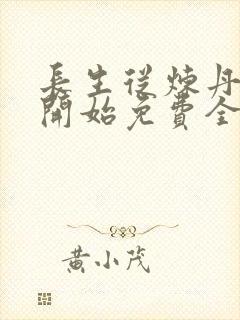 长生从炼丹宗师开始免费全文阅读