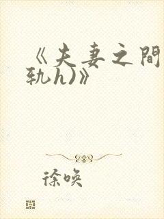 《夫妻之间(出轨h)》
