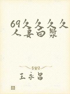 69久久久久久人妻白浆