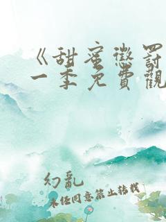 《甜蜜惩罚》第一季免费观看动漫
