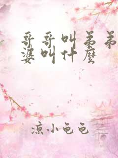 哥哥叫弟弟的老婆叫什么