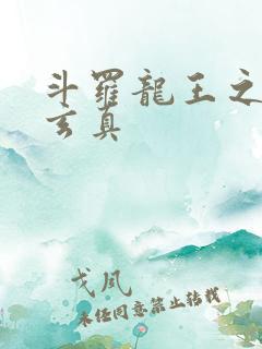 斗罗龙王之太极玄真