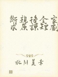 断亲后全家跪着求原谅短剧免费观看